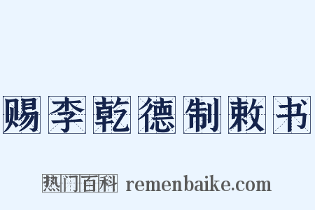 赐李乾德制敕书是什么意思的图片